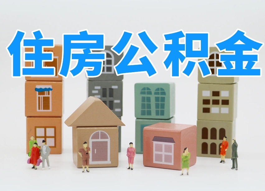 株洲代取公积金正规平台（代取公积金正规平台的收费标准是什么?）